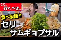 致死量のセリ食べたい人〜‼️セリ食べ放題サムギョプサルって神でしょ。観光客ゼロの穴場でお肉の質良し文句無し完璧【韓国グルメ】【モッパンvlog】