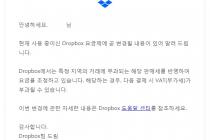 [Dropbox] 곧 시행될 세금 변경에 관한 중요한 알림