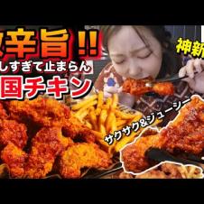 新作が最高傑作‼️食べた瞬間幸せな韓国bhcチキン🍗"絶対食べるべき"サクサク・ジューシー旨辛(激辛)チキン✨【モッパン】【韓国グルメ】