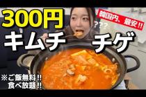 韓国🇰🇷最安300円のキムチチゲ(ご飯無料食べ放題)、こんなとこまだあるんかい(号泣)【韓国グルメ】【モッパンvlog】