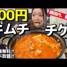 韓国🇰🇷最安300円のキムチチゲ(ご飯無料食べ放題)、こんなとこまだあるんかい(号泣)【韓国グルメ】【モッパンvlog】