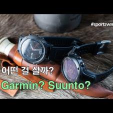[박영준TV] 가민과 순토 중 어떤 스포츠시계를 사야할까? Garmin vs. Suunto