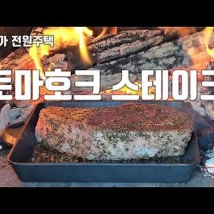 [바닷가 전원주택] 1.1kg 토마호크 화덕 스테이크, 화덕요리의 끝판왕은 역시 스테이크죠!