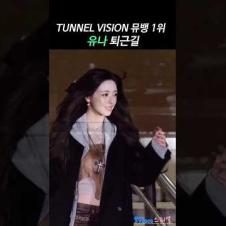 22개월만에 뮤뱅 1위한 유나 퇴근길 #YUNA #ITZY #유나