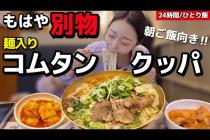 ご飯なしクッパって何(笑) モッパン歴8年で初めて見た、もはやクッパじゃなくて仰天【韓国グルメ/24時間】【モッパンvlog】