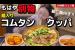 ご飯なしクッパって何(笑) モッパン歴8年で初めて見た、もはやクッパじゃなくて仰天【韓国グルメ/24時間】【モッパンvlog】