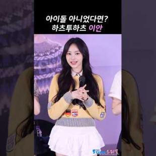 아이돌 하츠투하츠 이안 #hearts2hearts #ian