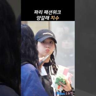 파리패션위크 가는 블랙핑크 지수