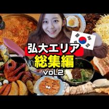 【総集編】弘大🇰🇷でご飯食べたい人必見！一人旅にも役立つ韓国グルメ第二弾！【ソウル】【モッパン】