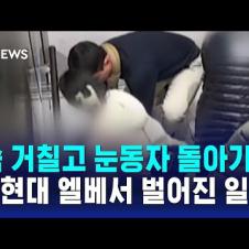 "숨 거칠고 눈동자 돌아가"…'더현대 서울' 엘베서 벌어진 일