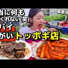 まぁ…不親切で衛生面でアウトだったけど雰囲気のおかげで気にならなかったトッポッキ店【韓国グルメ】【モッパンvlog】