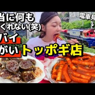 まぁ…不親切で衛生面でアウトだったけど雰囲気のおかげで気にならなかったトッポッキ店【韓国グルメ】【モッパンvlog】