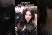 미야오 안나 실물 본 남학생들 반응 ㅋㅋ #ANNA #MEOVV