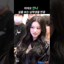 미야오 안나 실물 본 남학생들 반응 ㅋㅋ #ANNA #MEOVV