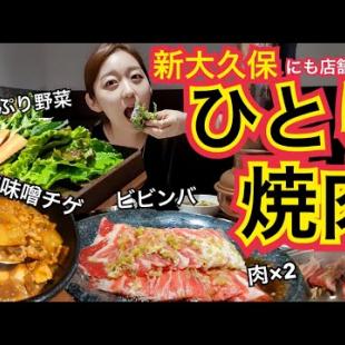 【焼肉】日本(新大久保)にもチェーン店あり！一人焼肉してきたんだけど予期せぬ大食いになってしまった笑【モッパン】