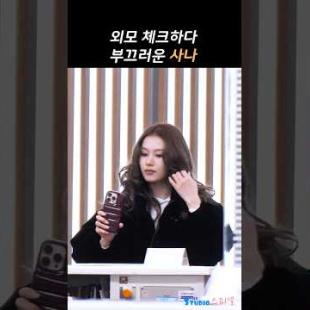 외모첵하다 부끄러운 사나 #sana