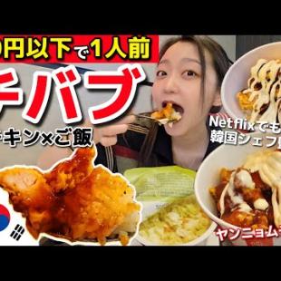 500円以下で超満足‼️チキン×ご飯の新感覚"チバブ"🍗🍚Netflixでも有名シェフ監修🔥デザートまで完璧✨【韓国グルメ】【モッパン】