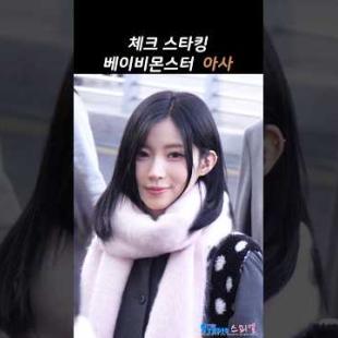 [베이비몬스터] 체크스타킹 아사 #asa