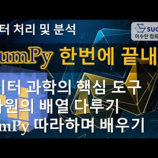 NumPy 한번에 끝내기 - 데이터 과학 핵심 도구, 고차원 배열 생성, 처리, 연산 집계