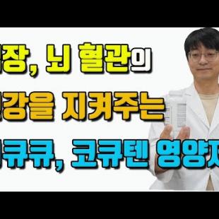 심장과 뇌혈관의 건강을 지켜주는 영양제 PQQ, 코큐텐 제품을 골라봤습니다!!