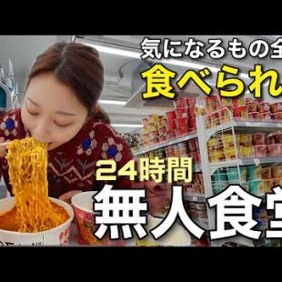 ラーメンコンビニに続き、弘大に無人食堂ができた！ラーメン・ご飯・アイス・デザートなんでもある【モッパン】