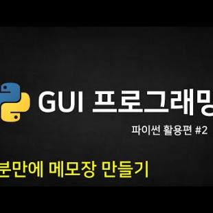 파이썬 코딩 무료 강의 (활용편2) - GUI 프로그래밍을 배우고 '여러 이미지 합치기' 프로그램을 함께 만들어요. [나도코딩]