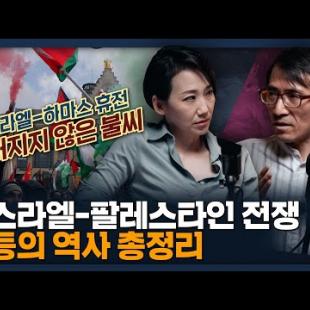 이스라엘 팔레스타인 분쟁, 오래된 갈등의 역사 총정리! | 중동 전쟁, 세계사