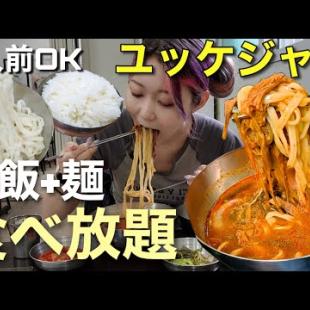 朝から麺・ご飯食べ放題！COEX近くでコスパ最高のユッケジャンカルグクス！おかずも超おすすめ【モッパン】