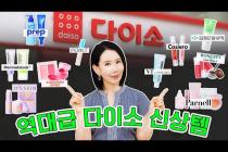 3천원인데 백화점보다 더 좋다?! 다이소 추천템 22종 골라옴 l PDRN 크림, 선크림, 립플럼퍼, 미친 아이라이너, 글로우 쿠션까지