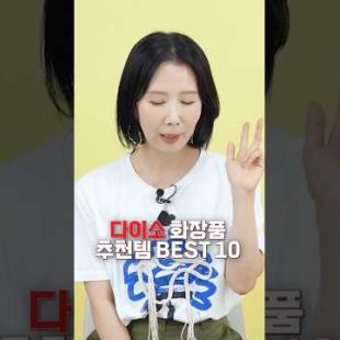 성분, 효과 좋은 다이소 화장품 추천 10가지  #shorts #디렉터파이