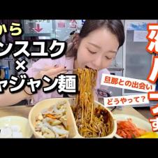 ジャジャン麺とタンスユク食べて旦那との出会いを語っていい？(恋バナ)【韓国グルメ】【モッパンvlog】