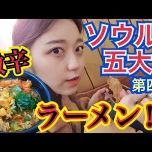 【ラーメン】第四弾！4店舗目は激辛ラーメン店！ローカル感たっぷりの老舗の味を食べる【モッパン】