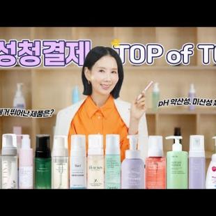 (*Eng) 여성청결제 1위는? Y존 염증, 냄새, 건조 해결 추천템은? 삶의 질 상승하는 건강한 사용법까지 (+전 제품 pH 확인) by 디렉터파이