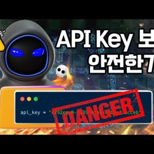 API 키, 안전하게 숨기기 5분컷!