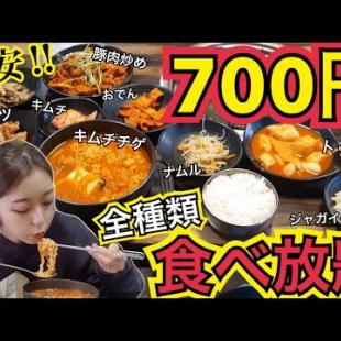 【激安】ローカル店ランチ700円で全て食べ放題！キムチチゲ・豚肉炒め・おかず7種類【モッパン】