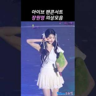 장원영 팬콘서트 의상모음