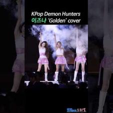 광화문에서 울려퍼지는 이즈나 Golden LIVE #izna