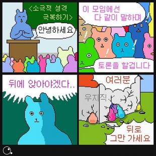 소극적 성격을 극복하자