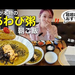 ８月はノービザで韓国旅行できるってね！渡韓中の朝ご飯は絶対ここ行って。ソウルで1番美味しいかも【モッパン】