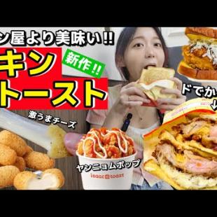 これチキン屋より美味しくてコスパ良い！チキン(足)丸ごと入ったイサックトースト新作がヤバい！チーズも神、スタバのジェラートも最高【モッパン】【新作】