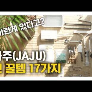 "이런게 있다고?" 이마트 가서 자주(JAJU) 보이면 이거 꼭 사세요! 자주 찐 추천템 17가지