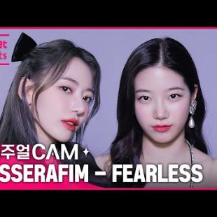 ♧완★벽★미★모♧를 볼 수 있는 →최고의 기회← ✨비주얼캠/4K✨ LE SSERAFIM(르세라핌) - FEARLESS