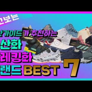 등린이, 산린이 입문용 등산화,트레킹화 추천 BEST7│등산화추천│등산화리뷰│등산브랜드│등산화브랜드│등산유튜버│중등산화│경등산화│하이킹화│워킹화