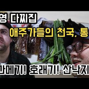 [Eating what is Given] 이것은 뷔페각!? 해물의 본고장, 통영다찌. 외국인 반응!