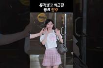 핑크핑크 민주 뮤직뱅크 퇴근길