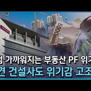 부동산 PF 터지나…중견 건설사도 위기감 고조/한국경제TV뉴스