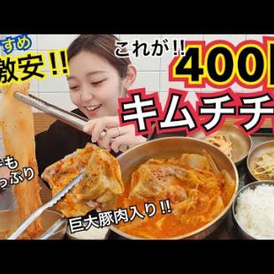 【満足度100％】キムチチム定食400円！新村にある超激安いのに超美味しいコスパ最強有名店【モッパン】