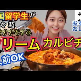 【一人前OK】韓国留学生おすすめクリームカルビチム店！美味しくておしゃれで一人前もOK！【モッパン】