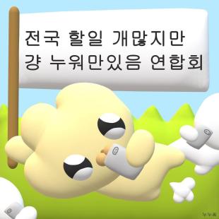 누워만있음 연합회