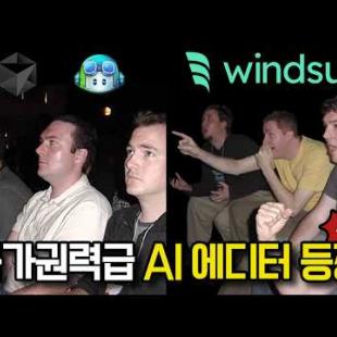 요즘 난리난 Windsurf! 핵심 기능만 알려드림.